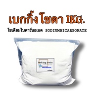 เบกกิ้งโซดา (Baking Soda) Food Grade Sodium Bicarbonate โซเดียมไบคาร์บอเนต