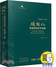 顧冠仁民族管弦樂作品集：協奏曲卷(總譜)（簡體書）