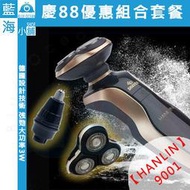 【藍海小舖】慶88巴結價！HANLIN-9001 智能防夾全身水洗電動刮鬍刀(限量贈鼻毛刀*1、4D刀頭*1)