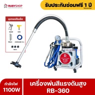 RUBYSHOP เครื่องพ่นสีแรงดันสูง 4L/min รุ่น RB-360 เครื่องพ่นสีตัวเล็กเพียง 17kg Airless Paint Spraye