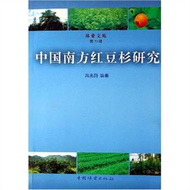 中國南方紅豆杉研究-林業文苑(第13輯) (新品)
