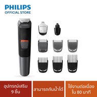 Philips เครื่องโกนหนวด Multigroom series 5000 9-in-1