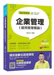 [榜首與他們的產地] 企業管理（適用管理概論)〔國民營－台電／中油／中鋼[二手書_良好]6668 TAAZE讀冊生活