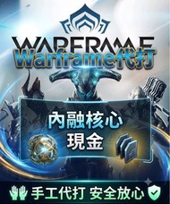 Warframe內融核心+現金代肝