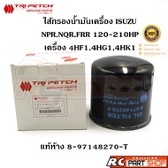 กรองน้ำมันเครื่อง ISUZU NPR NQR FRR 120-210 HP เครื่อง 4HF14HH14HK1 แท้ตรีเพชรรหัส 8-97148270-T