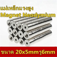 5ชิ้น แม่เหล็กแรงสูง 20x5รู6มิล กลมแบน มีรู 20*5รู6มิล Magnet Neodymium 20x5-6mm แม่เหล็ก 20x5รู6mm 