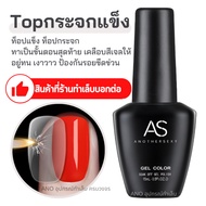 AS Top Coat ท็อปแข็ง ท็อปกระจก 15ml เคลือบเจล