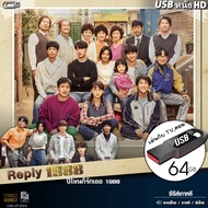 USB flashdrive Reply 1988 ปีไหนก็รักเธอ (เสียงไทย/ซับ) ซีรีส์เกาหลี ไฟล์HD1080p เล่นกับTV,คอม