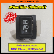 ชุด สวิทช์ไฟหน้า เปิด-ปิด เวฟ  WAVE 100s UBOX WAVE 125x ตรงรุ่น ใส่แทนของเดิมได้เลยไม่ต้องแปลง สวิทช์ไฟเดิมเวฟ อะไหล่เดิม อะไหล่เดิม ฮอนด้า