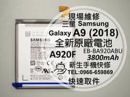 免運【新生手機快修】三星Samsung A9 2018 全新原廠電池 A920F 衰退耗電 膨脹 自動斷電 現場維修更換