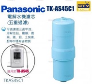 TK-AS45C1-EX 電解水機/濾水器濾芯(替換濾芯)(適用於TK-AS66, TK-AS45, TK-AS41, TK-AS40, TK-7585E, TK-38MRF) (替換濾芯)