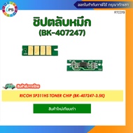 ชิปตลับหมึกสีดำ Ricoh SP311HS Toner Chip (BK 407247-3.5K)