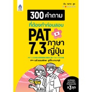 หนังสือ 300 คำถามที่ต้องทำก่อนสอบ PAT 7.3 ภาษาญี่ป