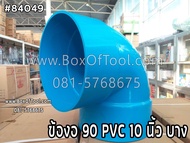 ข้องอ 90 PVC 10 นิ้ว บาง