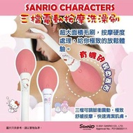 🌈Sanrio 三檔電動按摩洗澡刷🌈 🟡兩款可選🟡 A. Hello Kitty B. Little Twin Stars