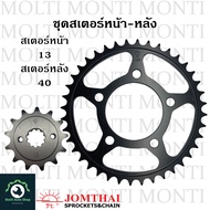 สเตอร์ หน้าหลัง ขนาดโซ่ 520 แบรนด์ Jomthai สำหรับ Honda Rebel300 Rebel