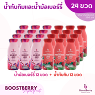 (12+12 ขวด) น้ำมัลเบอร์รี่ น้ำทับทิม BoostBerry เพื่อสุขภาพ ดื่มได้ประโยชน์ทั้งครอบครัว บูสท์เบอร์รี่ Mulberry Juice &amp; Pomegranate Juice