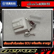 ปลั๊กมัดไฟ Aerox155 เสียบเข้ากับกล่อง ECU พร้อมหางปลา ตามรูป