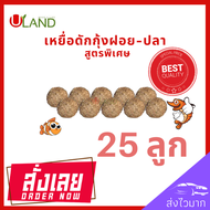 Uland เหยื่อดักกุ้งฝอย แพค 25 ลูก หัวอาหารกุ้งฝอย อาหารกุ้ง เหยื่อดักปลา เหยื่อดักกุ้งฝอยปลา สูตรพิเศษ