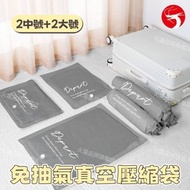(中號*2+大號*2)免抽氣真空壓縮袋套裝 真空壓縮袋免抽氣套裝 新升級表面加厚布藝材質 手壓排氣唔使泵 出行裝衫裝鞋超慳喼位 收納冬天衫一take過 防潮防霉防蟲防塵 平行進口