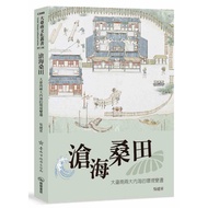 Canghai Sangtian: Environmental Changes In The Two Major Inland Seas Of Tainan 11101054125 Taaaze Re