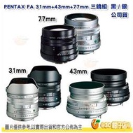 送拭鏡筆 PENTAX FA 31mm + 43mm + 77mm 大光圈 三公主名鏡 3鏡組 富堃公司貨 銀/黑