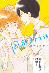 (代購)  東立漫畫  凪的新生活  第2集