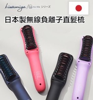日本 Kiwamiya Minolife 無線負離子充電直髮梳 - 紫色