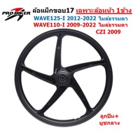 รวมทุกปี ล้อหน้า WAVE110-I & WAVE125-I 2009-2025 ล้อหน้าเวฟ125ไอปลาวาฬ ล้อหน้าWAVE125-Iไมล์ดิจิตอล