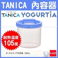 藍色 TANICA 優格機 專用 內容器 YM-1200 YS-01 耐熱溫度105度 LUCI日本代購空運