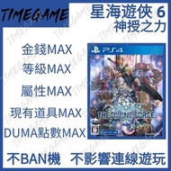 認證商店💎 PS4 PS5 星海遊俠 6: 神授之力 存檔 修改 金錢 MAX 點數 MAX 全道具 等級 屬性 星之海洋 6 神聖力量 Star Ocean 6: The Divine Force Timegame