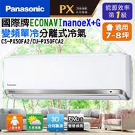 高雄正老店含標準安裝Panasonic國際牌PX系列變頻冷專分離CS-PX50FA2/CU-PX50FCA2
