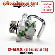 S000363 ปั๊มปั่น เพาเวอร์ ดีแม็ก ดีแม็ค DMAX 4JK 4JJ 2500 3000 2.5 3.0 มิว 7 MU 7 คอมมอนเรล ปั๊มเพาเวอร์ ดีแม็ก ดีแม็ค DMAX 4JK 4JJ 2500 3000 2.5 3.0 มิว 7 MU 7 คอมมอนเรล ปั้มปั่น พวงมาลัย เพาเวอร์ ดีแม็ก ดีแม็ค DMAX 4JK 4JJ 2500 3000 2.5 3.0 มิว 7 MU 7