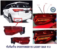 ทับทิมท้าย TOYOTA FORTUNER 2015-2024 LIGHT BAR V.3 โตโยต้า ฟอจูนเนอร์ 2015-2024 ไฟทับทิมท้าย Fortune