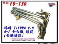 福特 FORD TA拉 TIERRA 2.0 四合一 全白鐵 頭段 芭蕉 定做 FD-130 另有現場代客施工 歡迎詢問