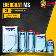 แลคเกอร์ Evercoat Clearcoat 2K MS (CC-200E) 2:1 เงาวับ ฉ่ำลึก พ่นง่าย เนื้อเยอะใช้ดีมากๆ
