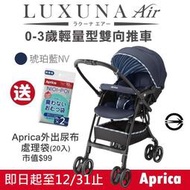 ★【特價$10800】Aprica LUXUNA Air 嬰幼兒輕量平躺型雙向手推車 送尿布處理袋20入★
