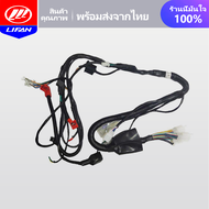 LIFAN OFFICIAL STORE ชุดสายไฟชุดใหญ่ LIFAN 110ซีซีและ125ซีซี ใช้ได้ทั้งรุ่นสตาร์ทเท้าและสตาร์ทมือ สา