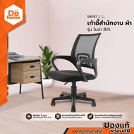 Smart office เก้าอี้สำนักงาน ผ้า รุ่นโบน่า สีดำ [ไม่รวมประกอบ] |AB|