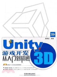 Unity 3D遊戲開發從入門到精通(附光碟)（簡體書）