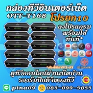 กล่องทีวีอินเตอร์เน็ต กล่องดิจิตอลทีวี กล่องเสาทีวี OTT-T168 INFOSAT  ชุด 10 เครื่อง รองรับปีกดิจิตอ