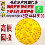 中國 1992 大日期熊貓金幣1/2 盎司 金幣 銀幣 十二生肖金幣、楓葉金幣等等以及各種外國金幣，龍洋·船洋·站洋· 鷹洋 ·雙毫 ·四川銀幣 ·四川盧比· 貴州銀幣 ·黎元洪開國紀念幣·袁大頭 ·