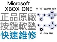 微軟 XBOX ONE XBOXONE V1 V2 V3 S 菁英1代 手把 無線控制器 按鍵軟墊 按鈕 導電 專業維修