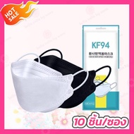 หน้ากากอนามัย KF94 [1 ซอง][10 ชิ้น] แมสเกาหลี แมสหน้าเรียวสีดำ-ขาว