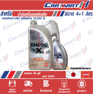 (ฟรี!เสื้อยืด) ENEOS เอเนออส น้ำมันเครื่อง เบนซิล ซุปเปอร์ ฟูลลี่ 5W30 / พรีเมียม ฟูลลี่ 5W40 ขนาด 4