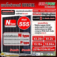 SUNPOW / SHINEFAR SOLAR แผงโซล่าเซลล์ (ตัวเลือก SP555-72M10BB 555W NTYPEกระจก 2ด้าน/ SF-M18/144585 5