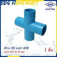 ท่อน้ำไทย สี่ทาง 3/4 นิ้ว (6 หุน) อย่างหนา ราคาปลีก/ส่ง (สี่ทาง 90 PVC 4 ทาง PVC กากบาท)