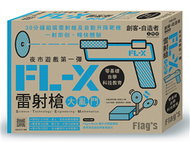 Flags 創客‧自造者工作坊 夜市遊戲第一彈--FL-X 雷射槍大亂鬥 (新品)