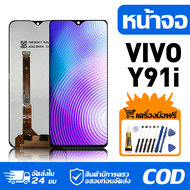 หน้าจอ LCD Display จอ VIVO Y91i หน้าจอ LCD สําหรับ vivo Y91i จอแสดงผลชิ้นส่วนมือถือ มีไขควงและกาว