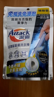 Attack 潔霸超濃縮洗衣棒 潔淨力超強 買2送1極優惠
